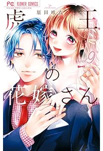 虎王の花嫁さん (8) (フラワーコミックス) | 原田 唯衣 |本 | 通販